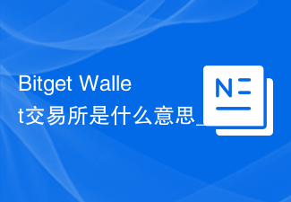 Bitget Wallet交易所是什么意思